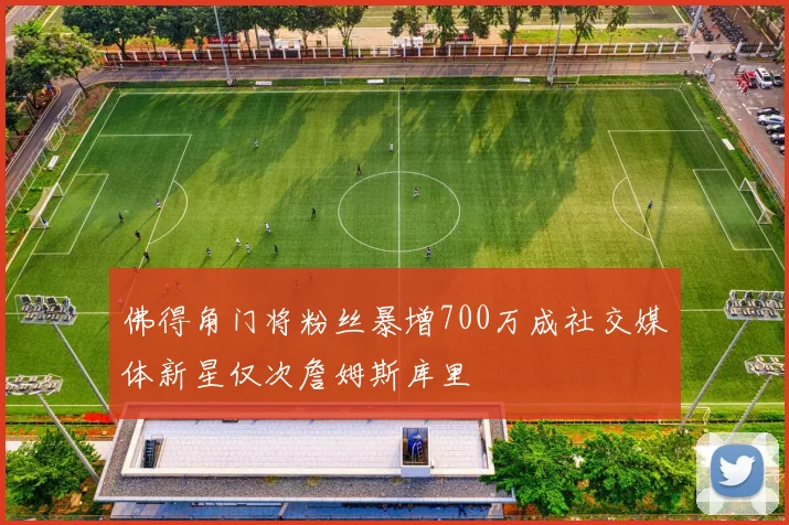 佛得角门将粉丝暴增700万成社交媒体新星仅次詹姆斯库里